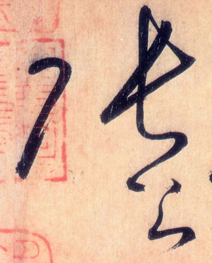 张公的书法