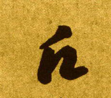 愿的书法