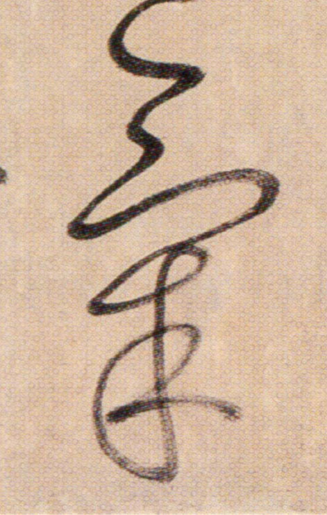 氣【气】的书法