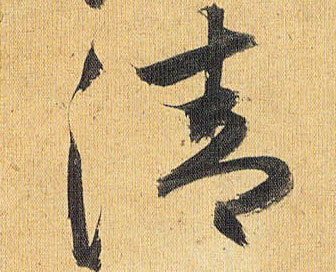 清的书法