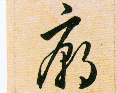 廟【庙】的书法