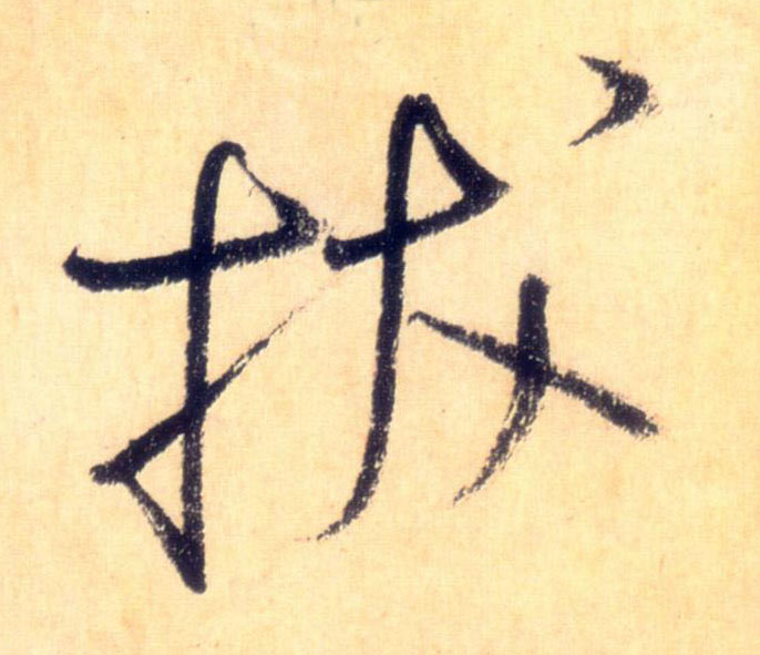 拔的书法