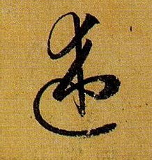 述的书法