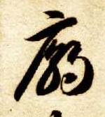 庙的书法
