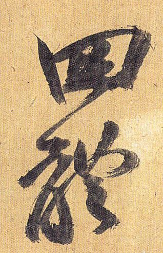 四体的书法