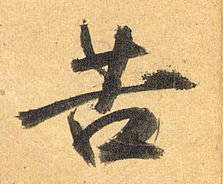 苦的书法