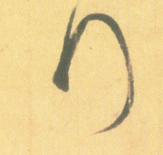 拜的书法