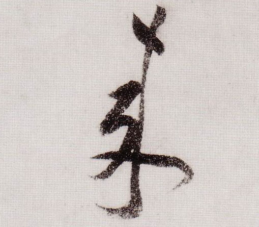 来的书法