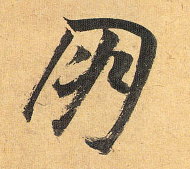 朋的书法