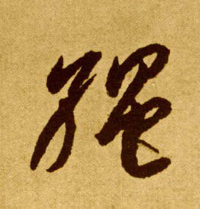绳的书法