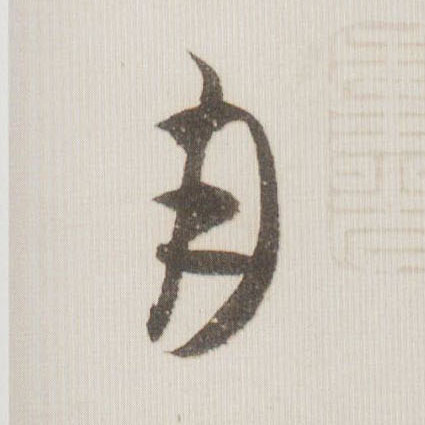 月的书法