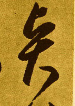 賢【贤】的书法