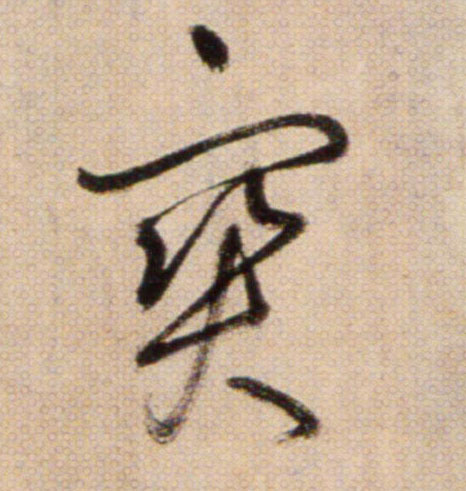 寶【宝】的书法