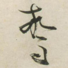 惊的书法