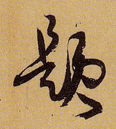 题的书法