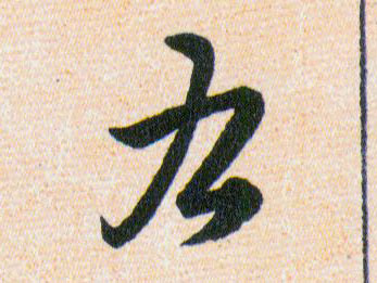 右的书法