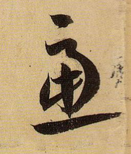 虑的书法