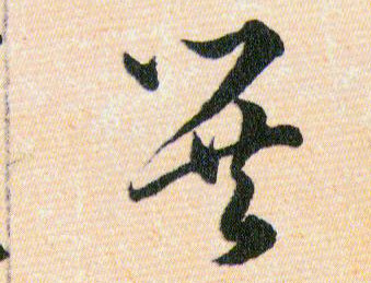 巽的书法