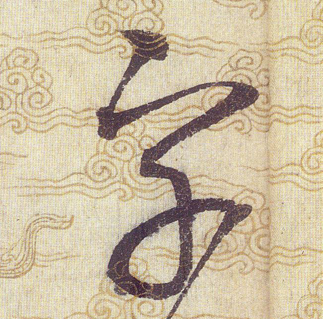 字的书法