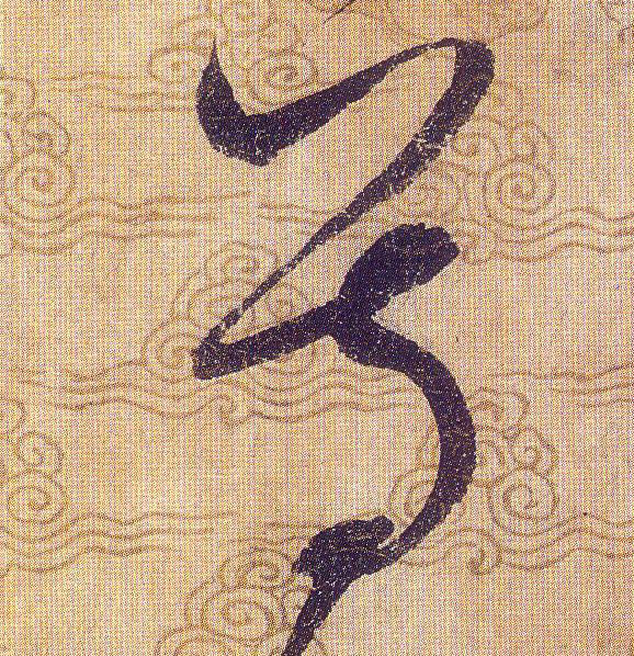 尊的书法