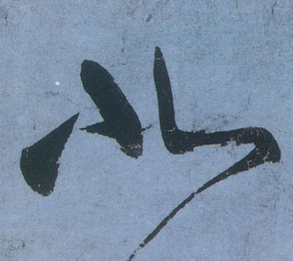 北的书法
