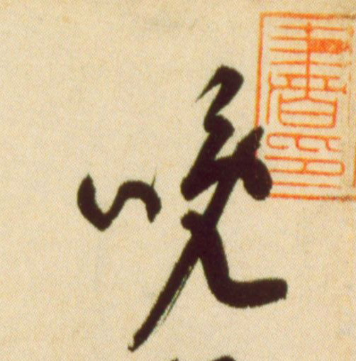 晚的书法