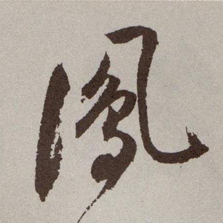 凤的书法