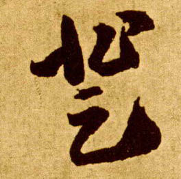 登的书法