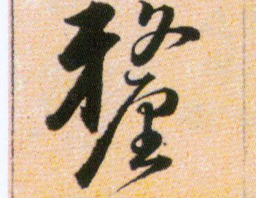 釐【厘】的书法