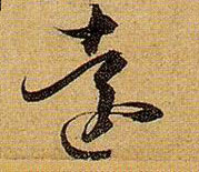 远[遠]的书法