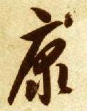 康的书法