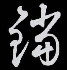 铛的书法