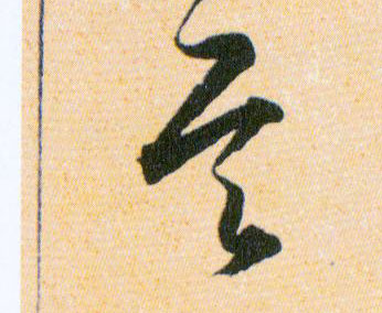 其的书法