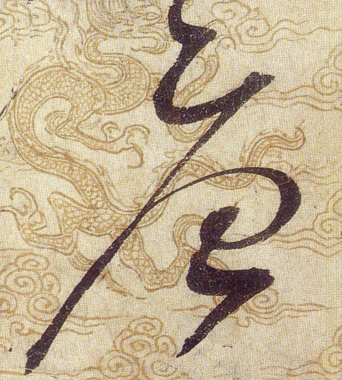 唐的书法