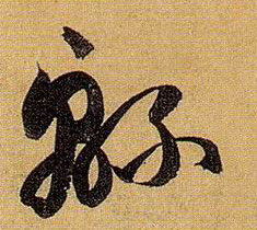 绵的书法
