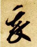 我的书法