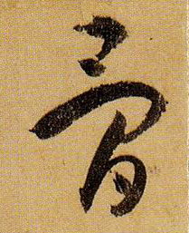 骨的书法