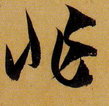 非的书法