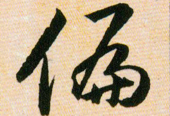 偏的书法