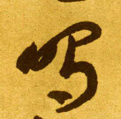 鸣的书法