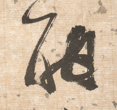 酣的书法