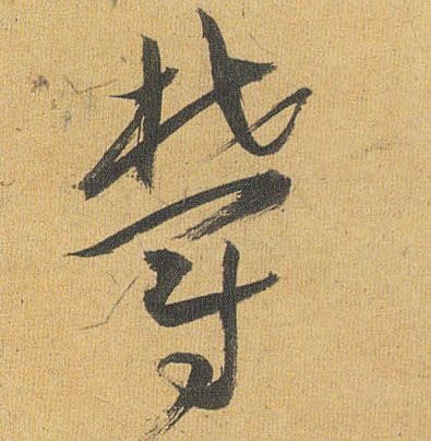 郁的书法