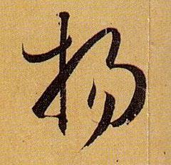 扬的书法