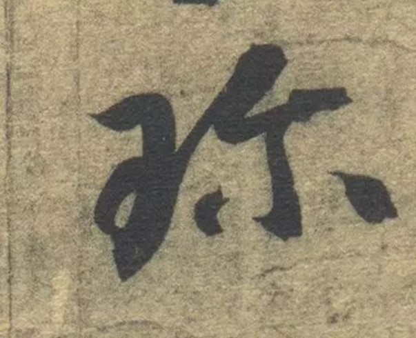 珍的书法