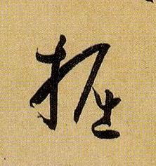 掘的书法