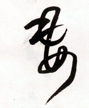 妻的书法