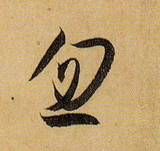 忽的书法
