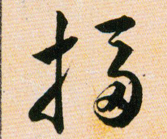 搊的书法