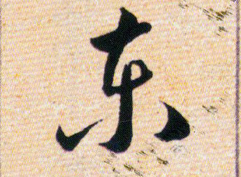 東【东】的书法