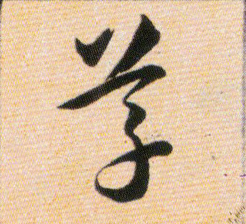 草的书法
